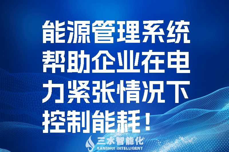 能源管理系統(tǒng)幫助企業(yè)在電力緊張情況下控制能耗！.png