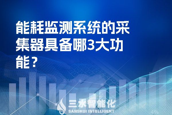 能耗監(jiān)測(cè)系統(tǒng)的采集器具備哪3大功能？.jpg