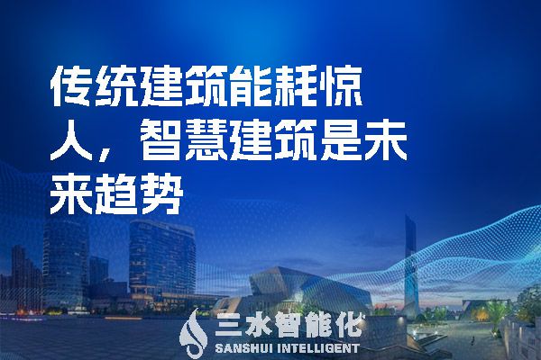 傳統(tǒng)建筑能耗驚人，智慧建筑是未來(lái)趨勢(shì).jpg
