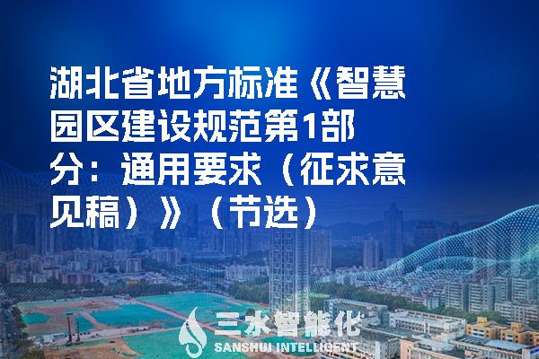 湖北省地方標準《智慧園區(qū)建設(shè)規(guī)范第1部分：通用要求（征求意見稿）》（節(jié)選）.jpg