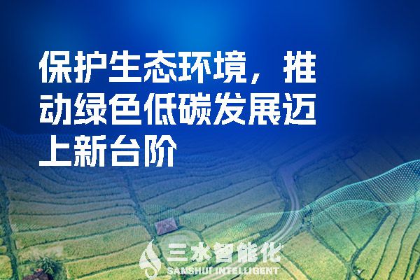 保護(hù)生態(tài)環(huán)境，推動(dòng)綠色低碳發(fā)展邁上新臺(tái)階.jpg