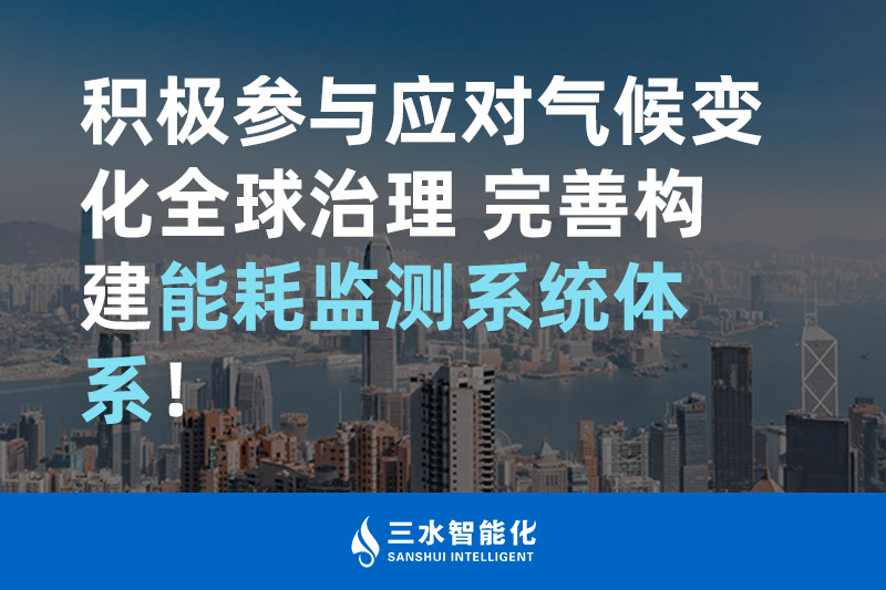 積極參與應(yīng)對(duì)氣候變化全球治理 完善構(gòu)建能耗監(jiān)測(cè)體系！