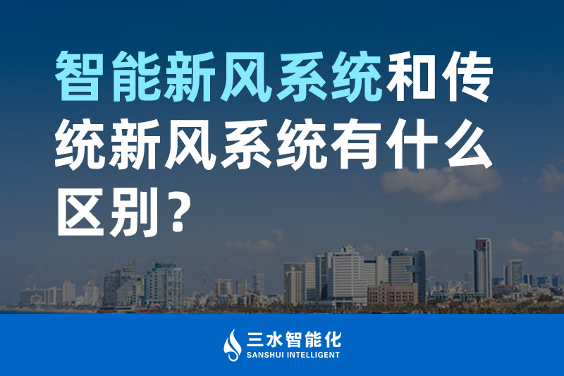 三水智能化智能新風系統(tǒng)和傳統(tǒng)新風系統(tǒng)有什么區(qū)別？