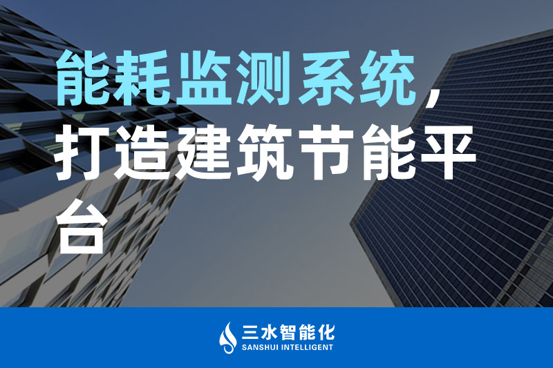 三水智能化能耗監(jiān)測系統(tǒng)，打造建筑節(jié)能平臺