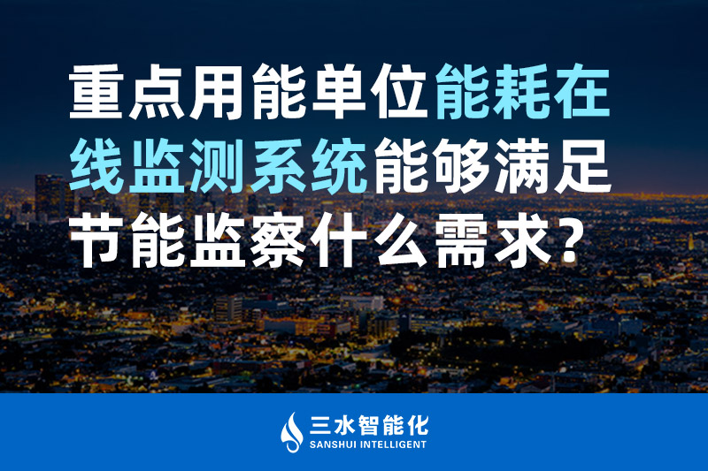 三水智能化重點(diǎn)用能單位能耗在線監(jiān)測系統(tǒng)能夠滿足節(jié)能監(jiān)察什么需求？