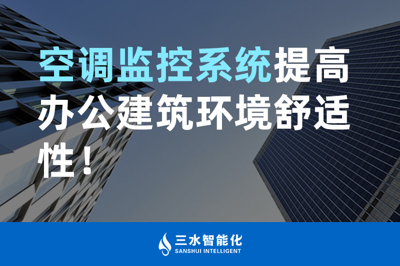 三水智能化空調(diào)監(jiān)控系統(tǒng)提高辦公建筑環(huán)境舒適性！