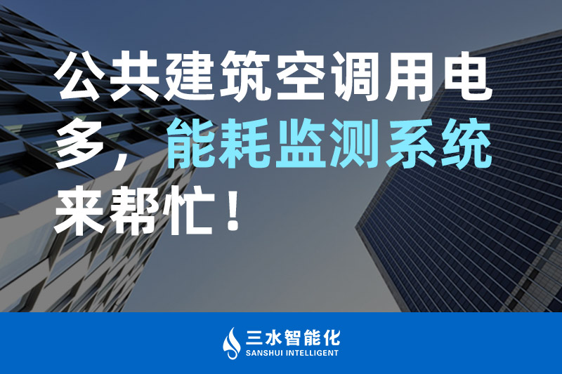 三水智能化公共建筑空調(diào)用電多，能耗監(jiān)測系統(tǒng)來幫忙！