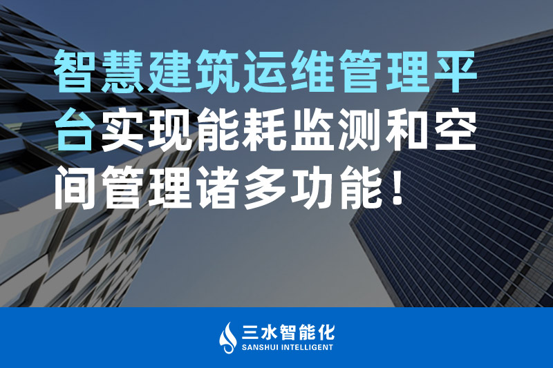 三水智能化智慧建筑運(yùn)維管理平臺(tái)實(shí)現(xiàn)能耗監(jiān)測和空間管理諸多功能！
