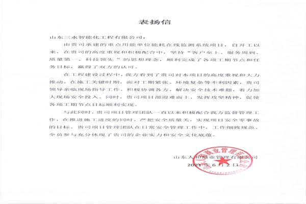 贊！三水智能化工程有限公司獲表揚信！