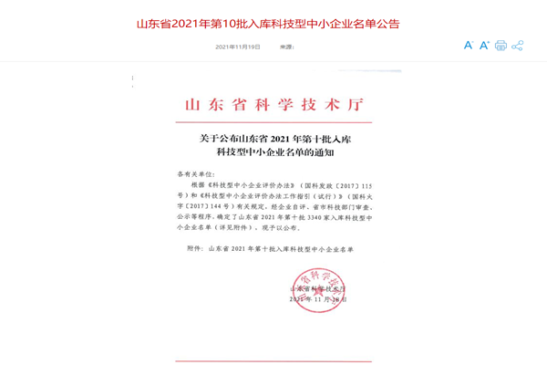 山東三水智能化工程有限公司喜入庫2021年科技型中小企業(yè)名單！