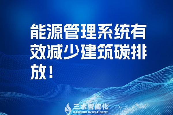 建筑能源管理系統(tǒng)有效減少建筑碳排放！