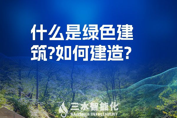 什么是綠色建筑？又該如何建造？
