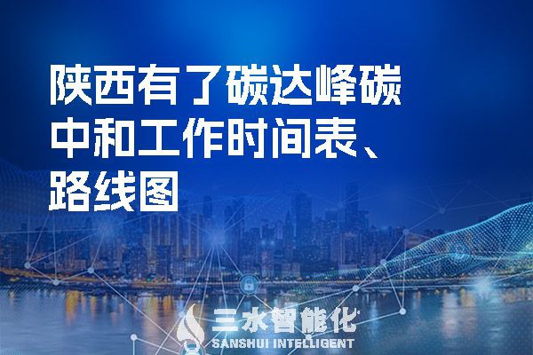 ?陜西有了碳達峰碳中和工作時間表、路線圖