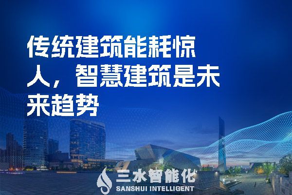 傳統(tǒng)建筑能耗驚人，智慧建筑是未來趨勢