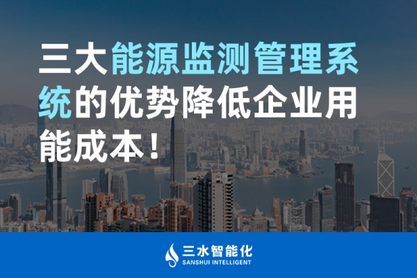 三大能源監(jiān)測管理系統(tǒng)的優(yōu)勢降低企業(yè)用能成本！