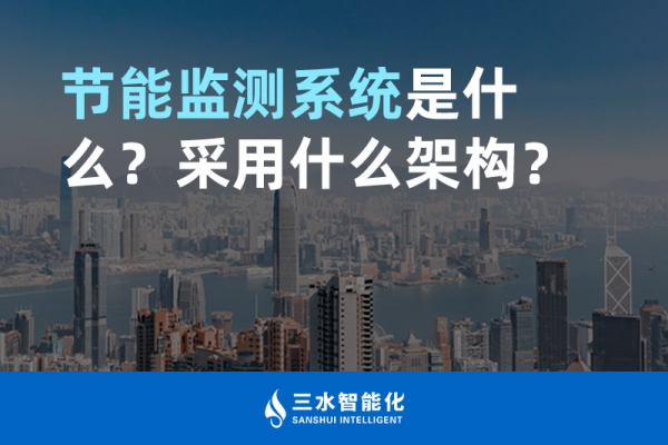 節(jié)能監(jiān)測(cè)系統(tǒng)是什么？采用什么架構(gòu)？