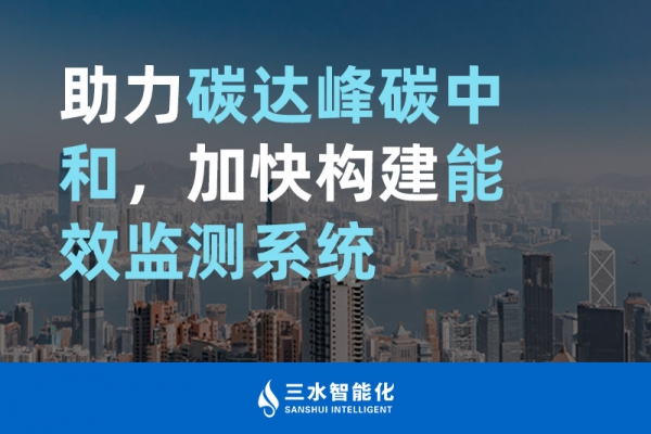 助力碳達(dá)峰碳中和，加快構(gòu)建能效監(jiān)測系統(tǒng)