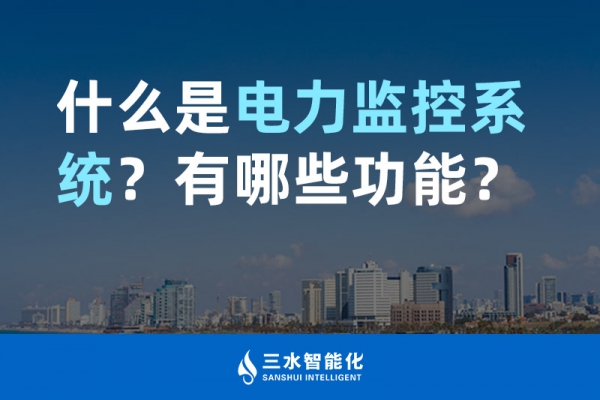 什么是電力監(jiān)控系統(tǒng)？有哪些功能？