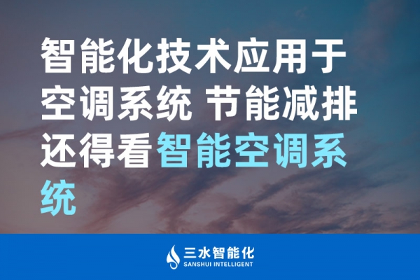 智能化技術應用于空調系統(tǒng) 節(jié)能減排還得看智能空調系統(tǒng)！