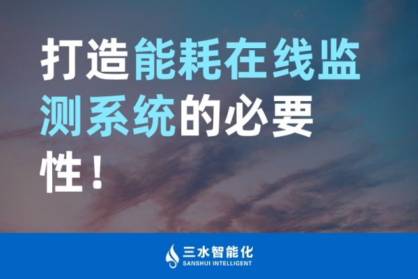 打造能耗在線監(jiān)測(cè)系統(tǒng)的必要性！