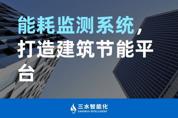 能耗監(jiān)測(cè)系統(tǒng)，打造建筑節(jié)能平臺(tái)