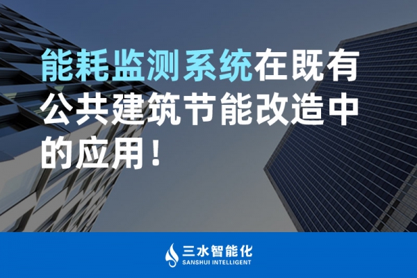 能耗監(jiān)測系統(tǒng)在既有公共建筑節(jié)能改造中的應(yīng)用！