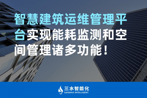 智慧建筑運維管理平臺實現(xiàn)能耗監(jiān)測和空間管理諸多功能！