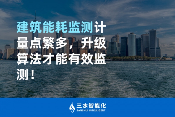 建筑能耗監(jiān)測計(jì)量點(diǎn)繁多，升級算法才能有效監(jiān)測！