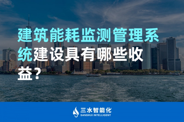 建筑能耗監(jiān)測管理系統(tǒng)建設(shè)具有哪些收益？