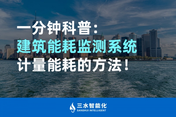 一分鐘科普：建筑能耗監(jiān)測(cè)系統(tǒng)計(jì)量能耗的方法！
