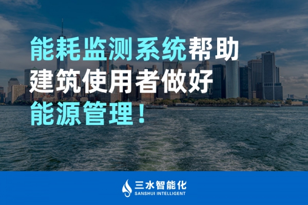 能耗監(jiān)測(cè)系統(tǒng)幫助建筑使用者做好能源管理！