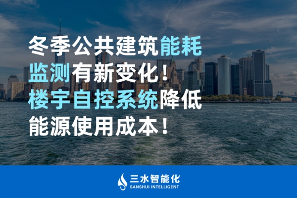 冬季公共建筑能耗監(jiān)測(cè)有新變化！樓宇自控系統(tǒng)降低能源使用成本！