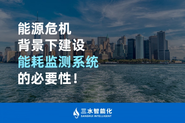 能源危機(jī)背景下建設(shè)能耗監(jiān)測(cè)系統(tǒng)的必要性！