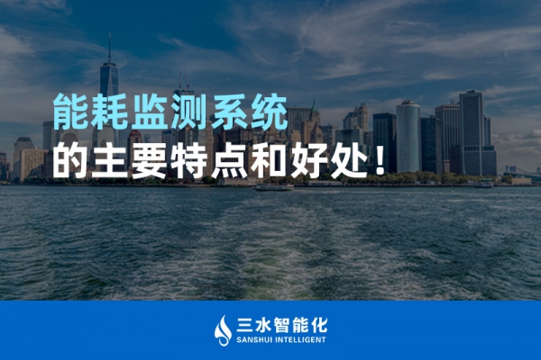 能耗監(jiān)測(cè)系統(tǒng)的主要特點(diǎn)和好處！
