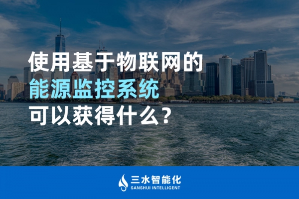 使用基于物聯(lián)網(wǎng)的能源監(jiān)控系統(tǒng)可以獲得什么？