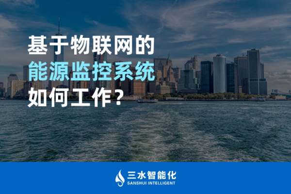 基于物聯(lián)網(wǎng)的能源監(jiān)控系統(tǒng)如何工作？