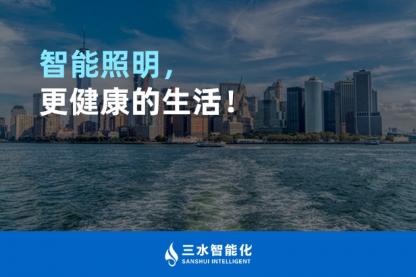智能照明，更健康的生活！