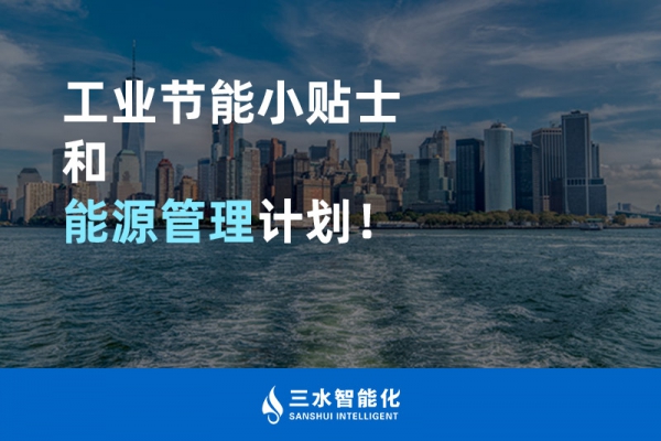 工業(yè)節(jié)能小貼士和能源管理計劃！