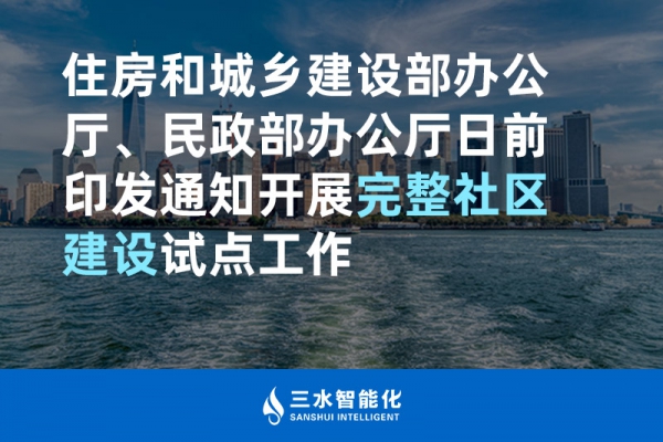 住房和城鄉(xiāng)建設(shè)部辦公廳、民政部辦公廳日前印發(fā)通知開(kāi)展完整社區(qū)建設(shè)試點(diǎn)工作