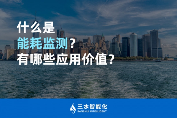 什么是能耗監(jiān)測？有哪些應用價值？