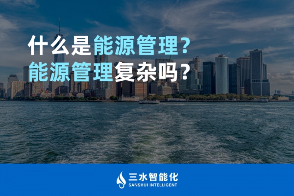 什么是能源管理？能源管理復雜嗎？