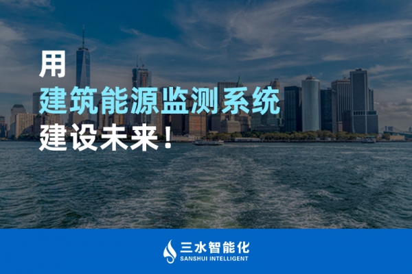 用建筑能源監(jiān)測系統(tǒng)建設(shè)未來！