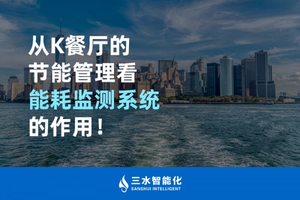 從K餐廳的節(jié)能管理看能耗監(jiān)測系統(tǒng)的作用！