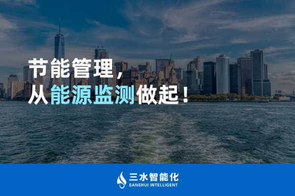 節(jié)能管理，從能源監(jiān)測做起！
