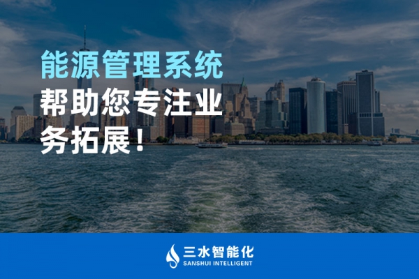 能源管理系統(tǒng)幫助您專注業(yè)務(wù)拓展！