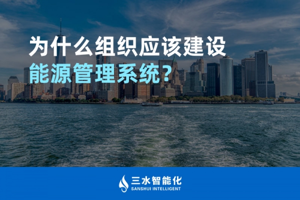 為什么組織應(yīng)該建設(shè)能源管理系統(tǒng)？