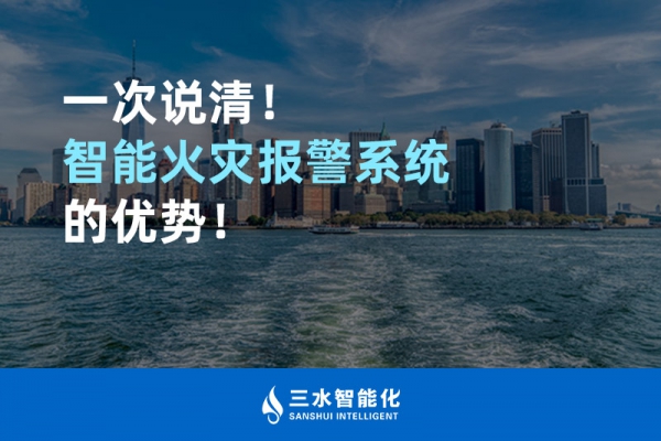 一次說(shuō)清！智能火災(zāi)報(bào)警系統(tǒng)的優(yōu)勢(shì)！