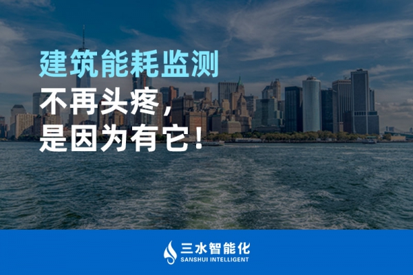 建筑能耗監(jiān)測不再頭疼，是因為有它！