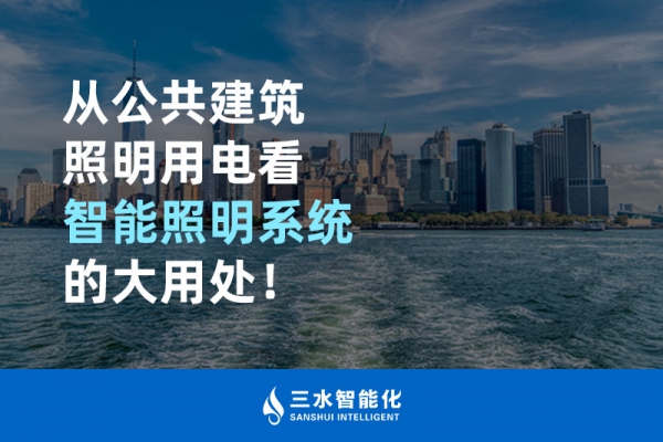 從公共建筑照明用電看智能照明系統(tǒng)的大用處！