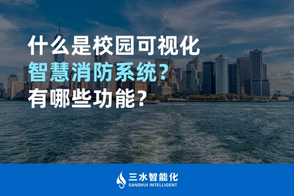 什么是校園可視化智慧消防系統(tǒng)？有哪些功能？